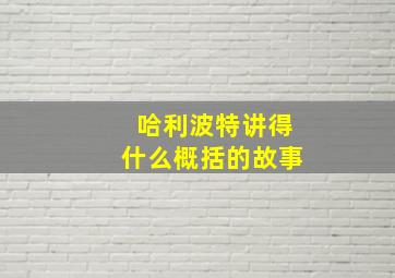 哈利波特讲得什么概括的故事