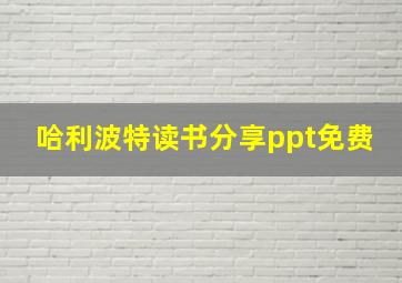 哈利波特读书分享ppt免费