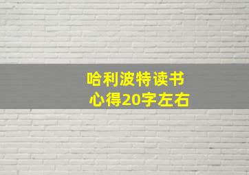 哈利波特读书心得20字左右