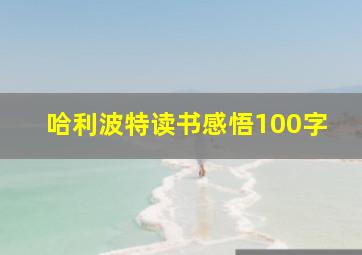 哈利波特读书感悟100字