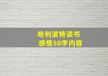 哈利波特读书感悟50字内容