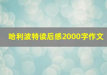 哈利波特读后感2000字作文