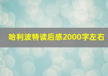 哈利波特读后感2000字左右