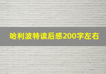 哈利波特读后感200字左右