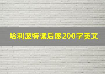 哈利波特读后感200字英文