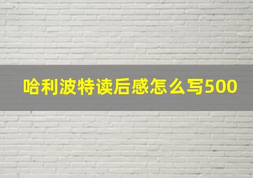 哈利波特读后感怎么写500