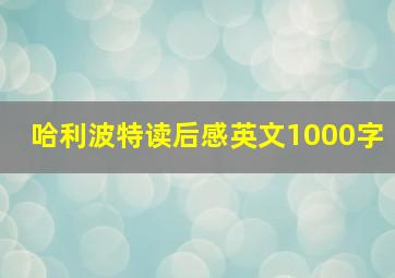 哈利波特读后感英文1000字