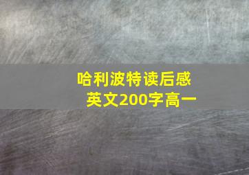 哈利波特读后感英文200字高一