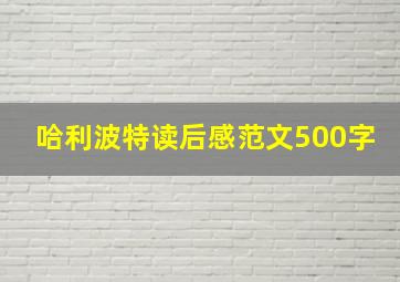 哈利波特读后感范文500字