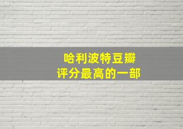 哈利波特豆瓣评分最高的一部