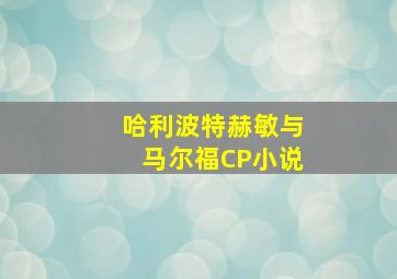 哈利波特赫敏与马尔福CP小说