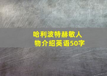 哈利波特赫敏人物介绍英语50字