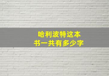 哈利波特这本书一共有多少字