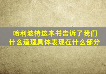 哈利波特这本书告诉了我们什么道理具体表现在什么部分