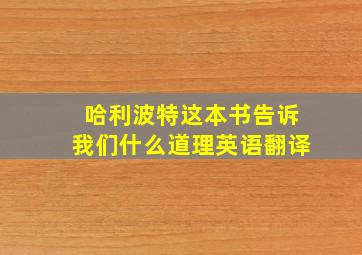 哈利波特这本书告诉我们什么道理英语翻译