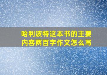 哈利波特这本书的主要内容两百字作文怎么写