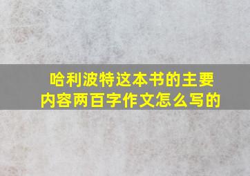 哈利波特这本书的主要内容两百字作文怎么写的