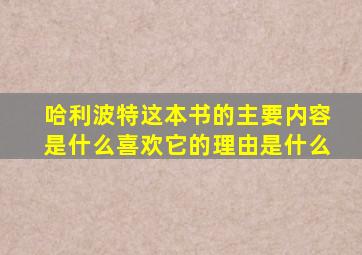 哈利波特这本书的主要内容是什么喜欢它的理由是什么