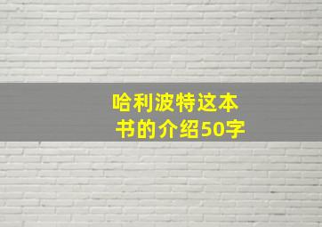 哈利波特这本书的介绍50字