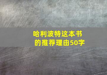 哈利波特这本书的推荐理由50字