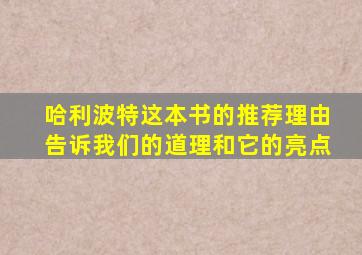 哈利波特这本书的推荐理由告诉我们的道理和它的亮点