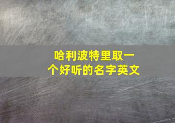 哈利波特里取一个好听的名字英文