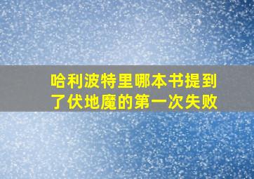 哈利波特里哪本书提到了伏地魔的第一次失败