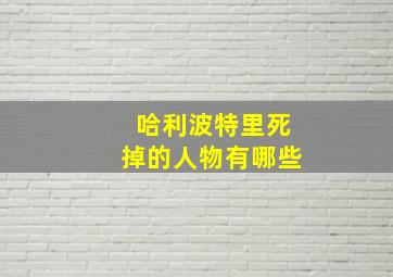 哈利波特里死掉的人物有哪些