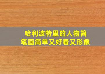 哈利波特里的人物简笔画简单又好看又形象