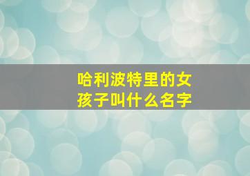 哈利波特里的女孩子叫什么名字