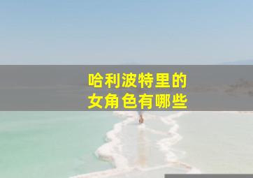 哈利波特里的女角色有哪些