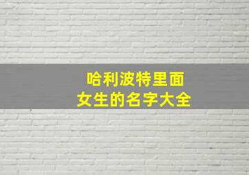 哈利波特里面女生的名字大全