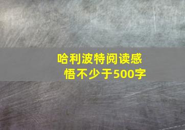 哈利波特阅读感悟不少于500字