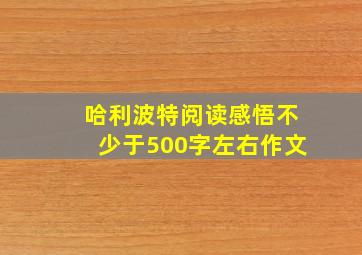 哈利波特阅读感悟不少于500字左右作文