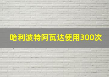 哈利波特阿瓦达使用300次