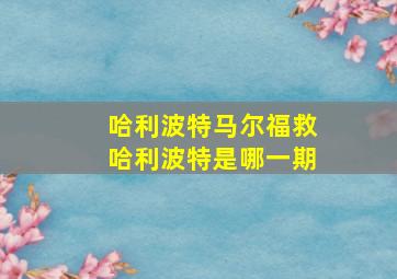 哈利波特马尔福救哈利波特是哪一期