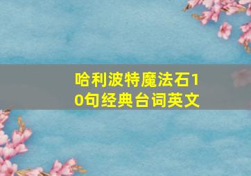 哈利波特魔法石10句经典台词英文