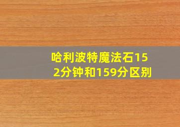 哈利波特魔法石152分钟和159分区别