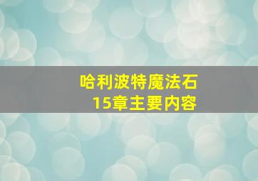 哈利波特魔法石15章主要内容