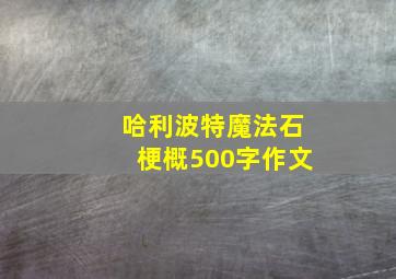 哈利波特魔法石梗概500字作文