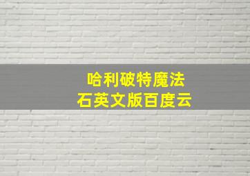 哈利破特魔法石英文版百度云