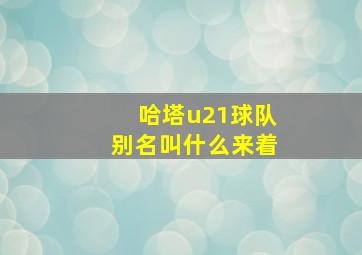 哈塔u21球队别名叫什么来着