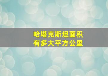 哈塔克斯坦面积有多大平方公里