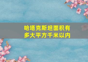 哈塔克斯坦面积有多大平方千米以内