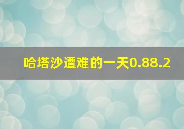 哈塔沙遭难的一天0.88.2