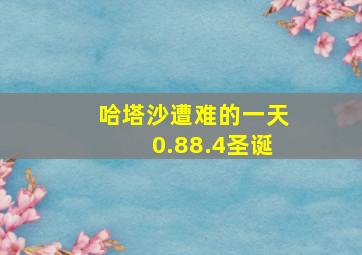 哈塔沙遭难的一天0.88.4圣诞