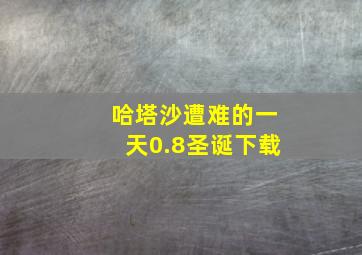 哈塔沙遭难的一天0.8圣诞下载