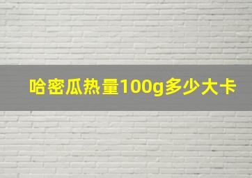 哈密瓜热量100g多少大卡