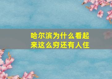 哈尔滨为什么看起来这么穷还有人住