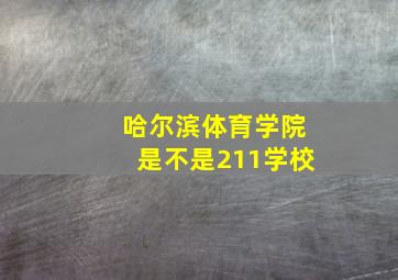 哈尔滨体育学院是不是211学校